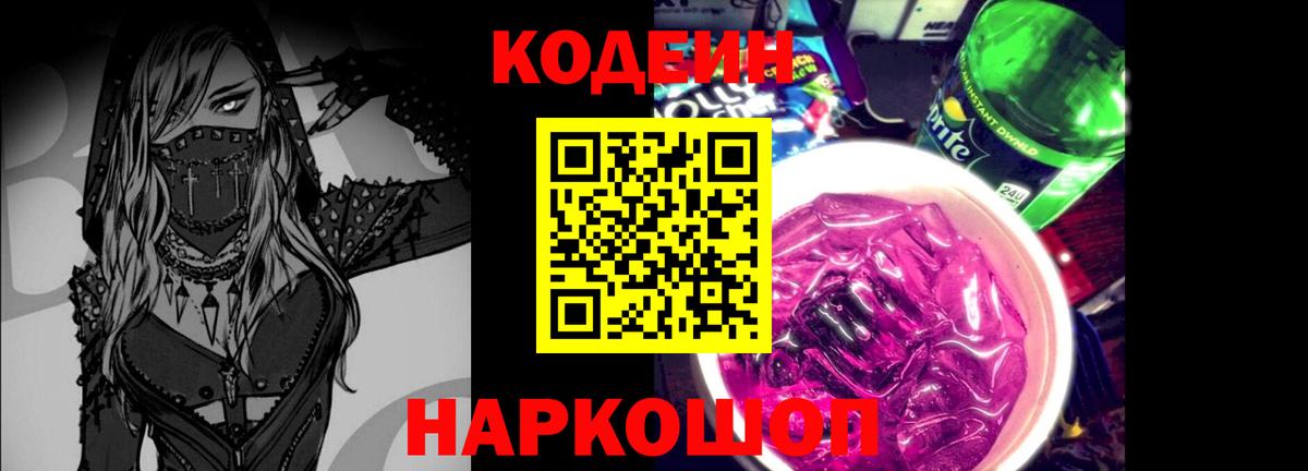 Кодеиновый сироп Lean Purple Drank Камень-на-Оби